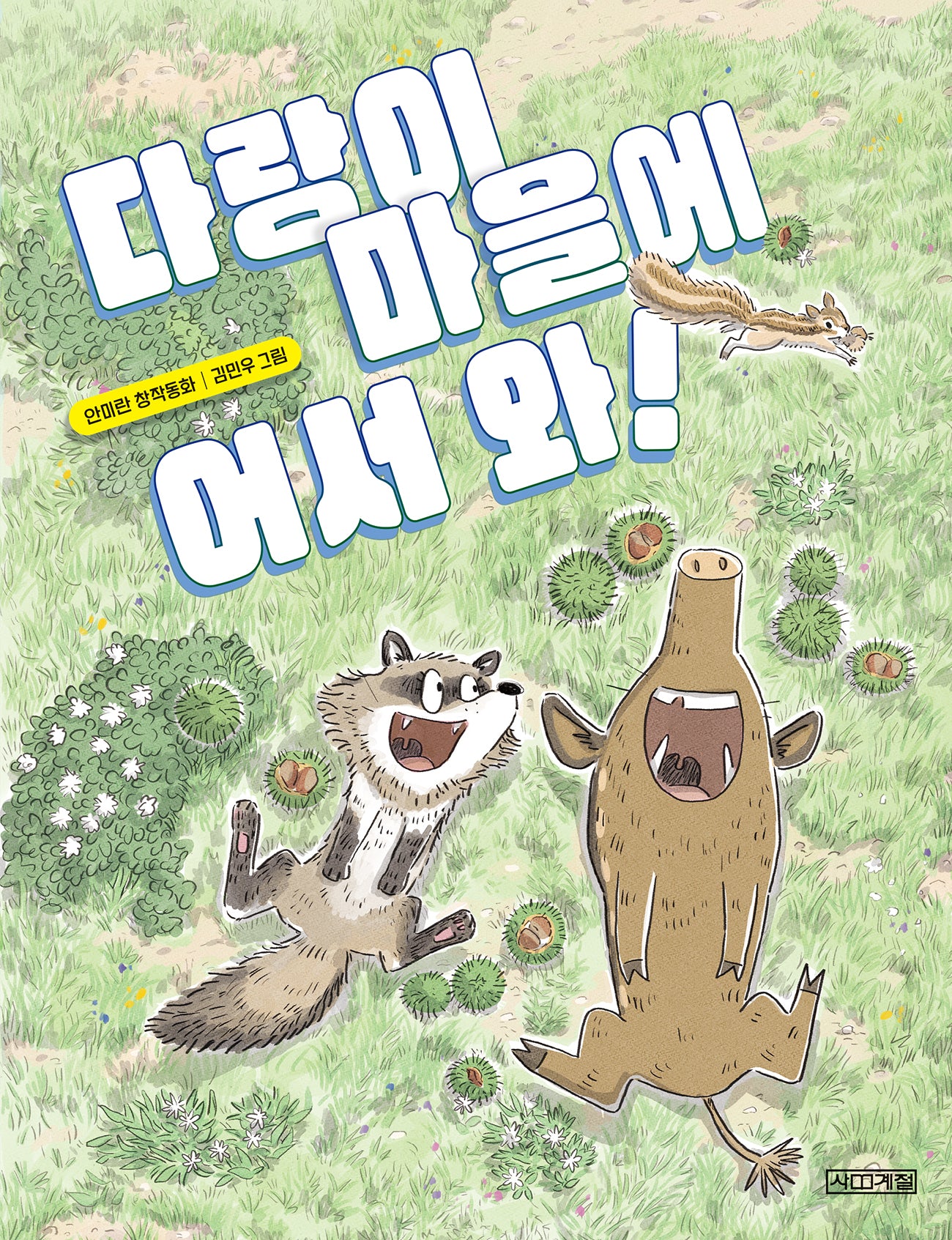다랑이 마을에 어서 와!(사계절 저학년문고 74)
