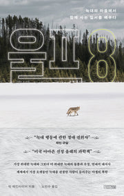 울프 8