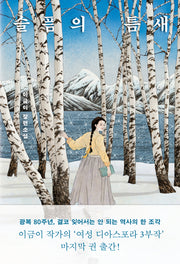 슬픔의 틈새