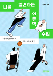 나를 발견하는 인류학 수업