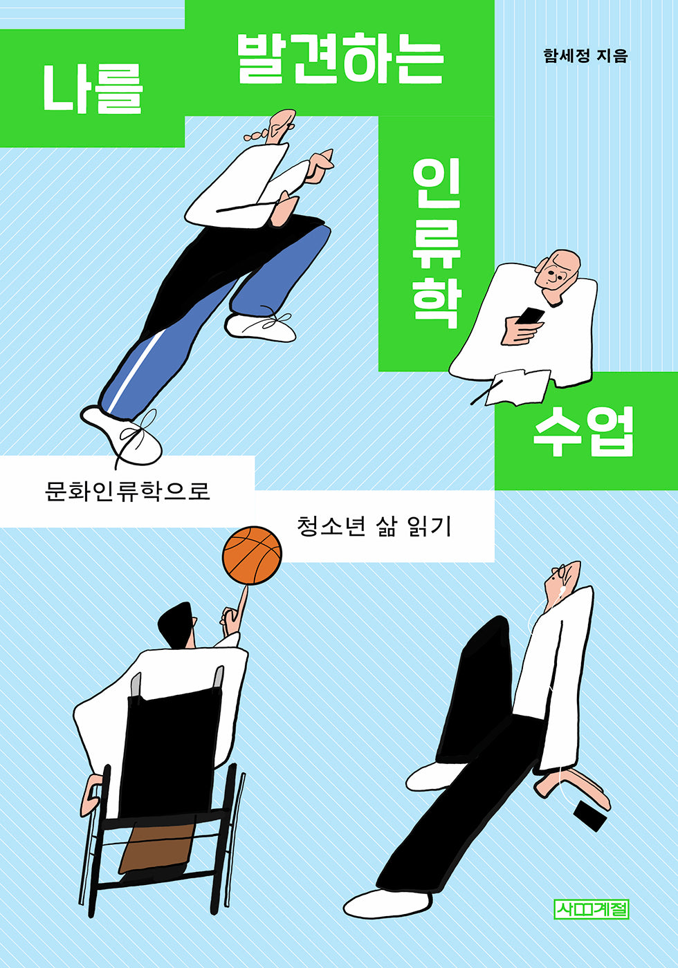 나를 발견하는 인류학 수업