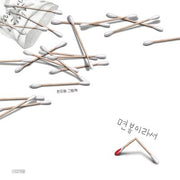 면봉이라서(Dear 그림책)(양장본 Hardcover)