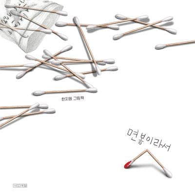 면봉이라서(Dear 그림책)(양장본 Hardcover)