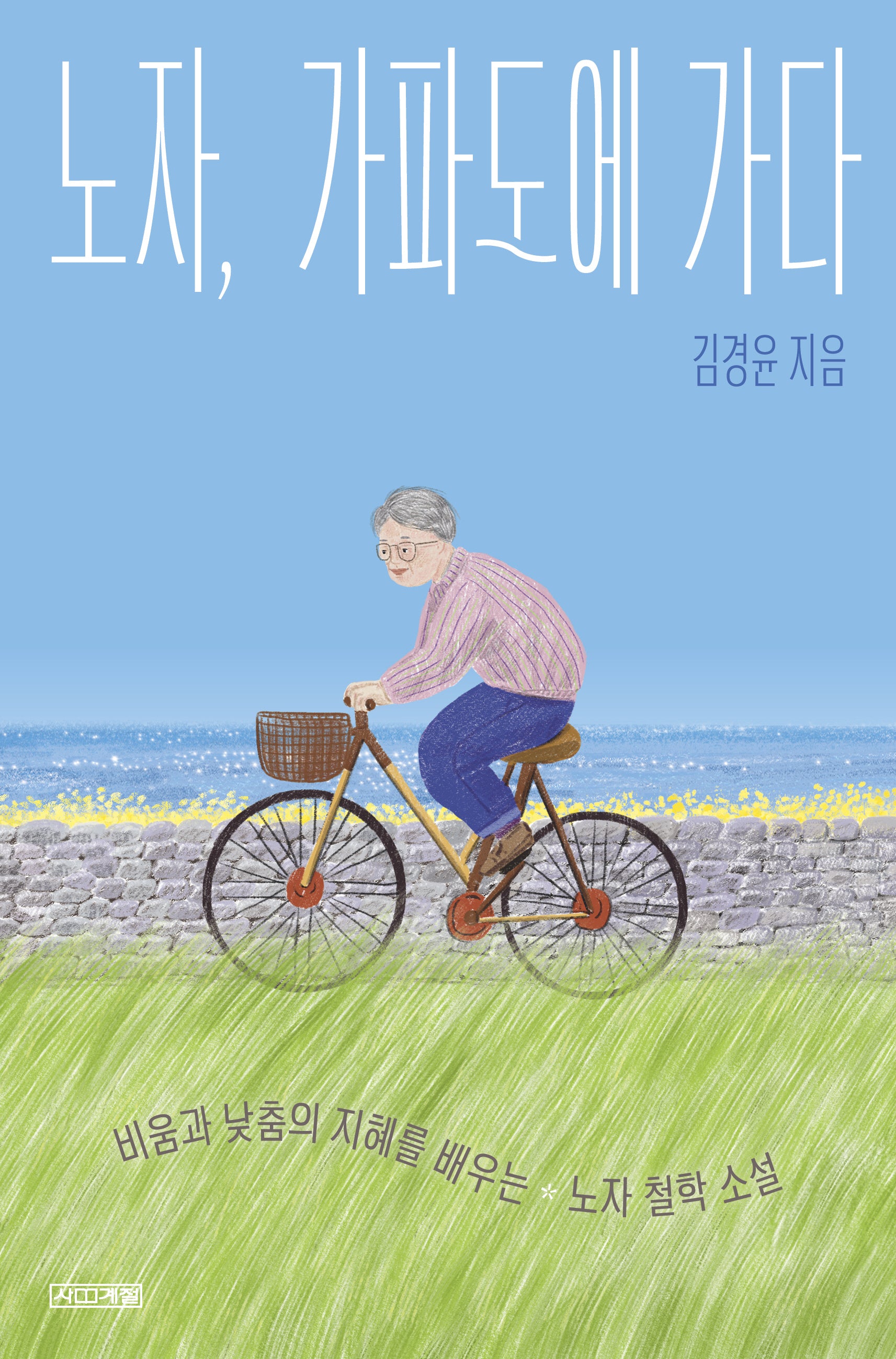 노자, 가파도에 가다(사계절 지식소설 18)