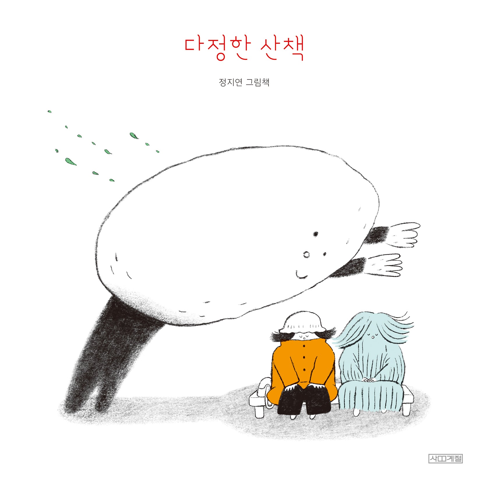 다정한 산책(양장본 Hardcover)