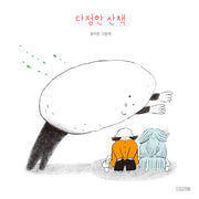 다정한 산책(양장본 Hardcover)
