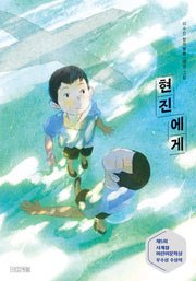 현진에게(사계절 아동문고 117)