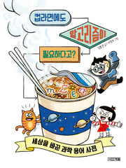 컵라면에도 알고리즘이 필요하다고?(반갑다 과학 4)