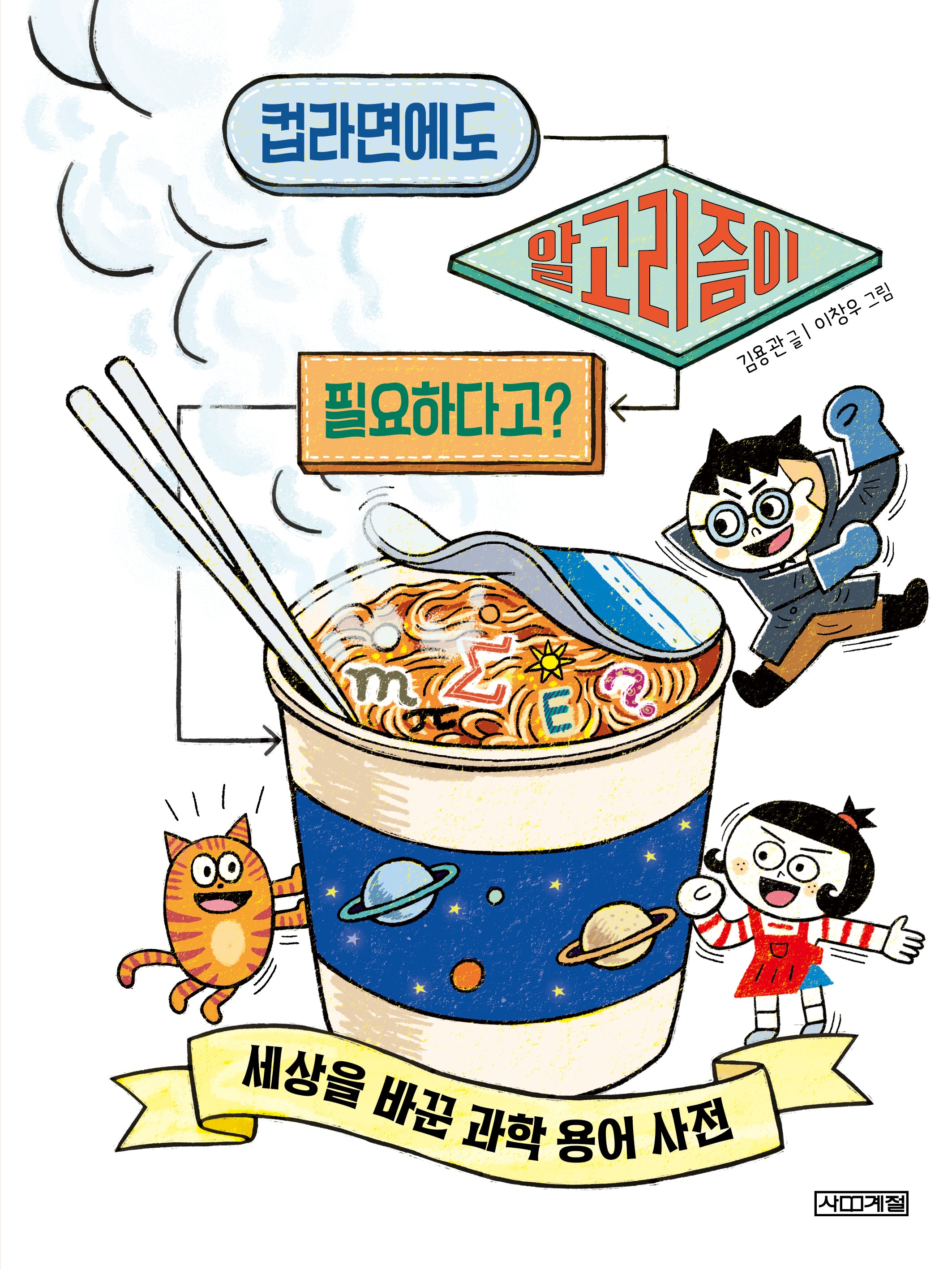 컵라면에도 알고리즘이 필요하다고?(반갑다 과학 4)