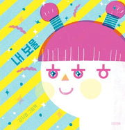 내 보물 ㅎㅎㅎ(사계절 그림책)(양장본 Hardcover)