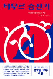 티무르 승전기