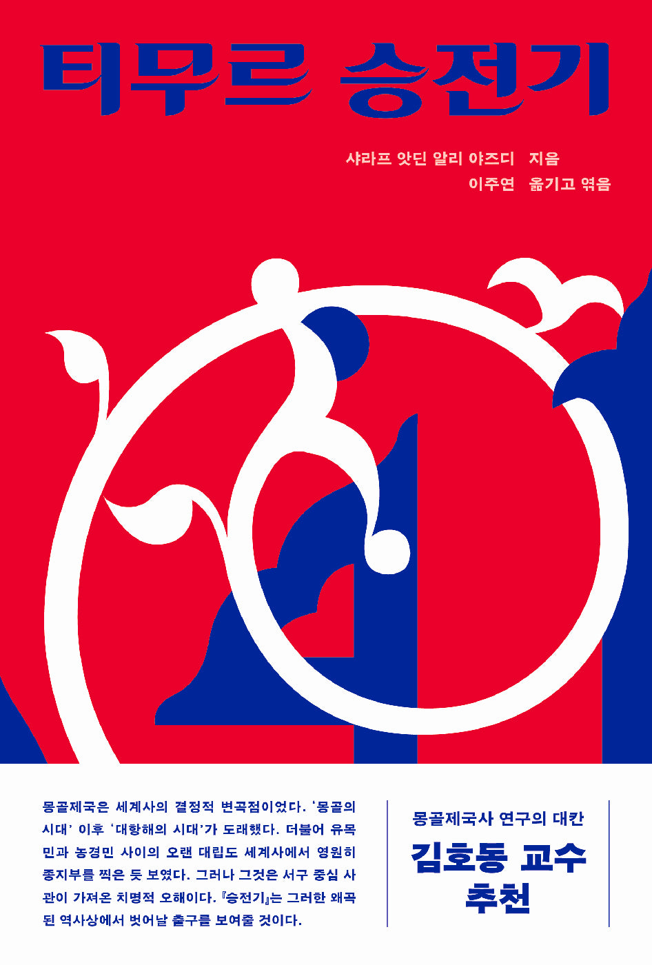 티무르 승전기