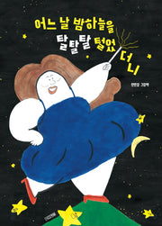 어느 날 밤하늘을 탈탈탈 털었더니(사계절 그림책 시리즈)(양장본 Hardcover)