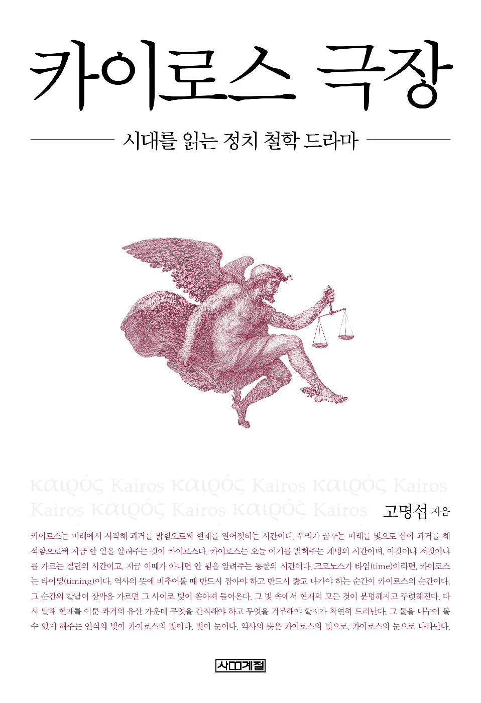 카이로스 극장(양장본 Hardcover)