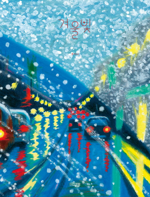 겨울빛(Dear 그림책)(양장본 Hardcover)