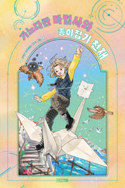 가느다란 마법사와 종이접기 천재(가느다란 마법사)