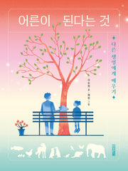 어른이 된다는 것(반갑다 과학 5)
