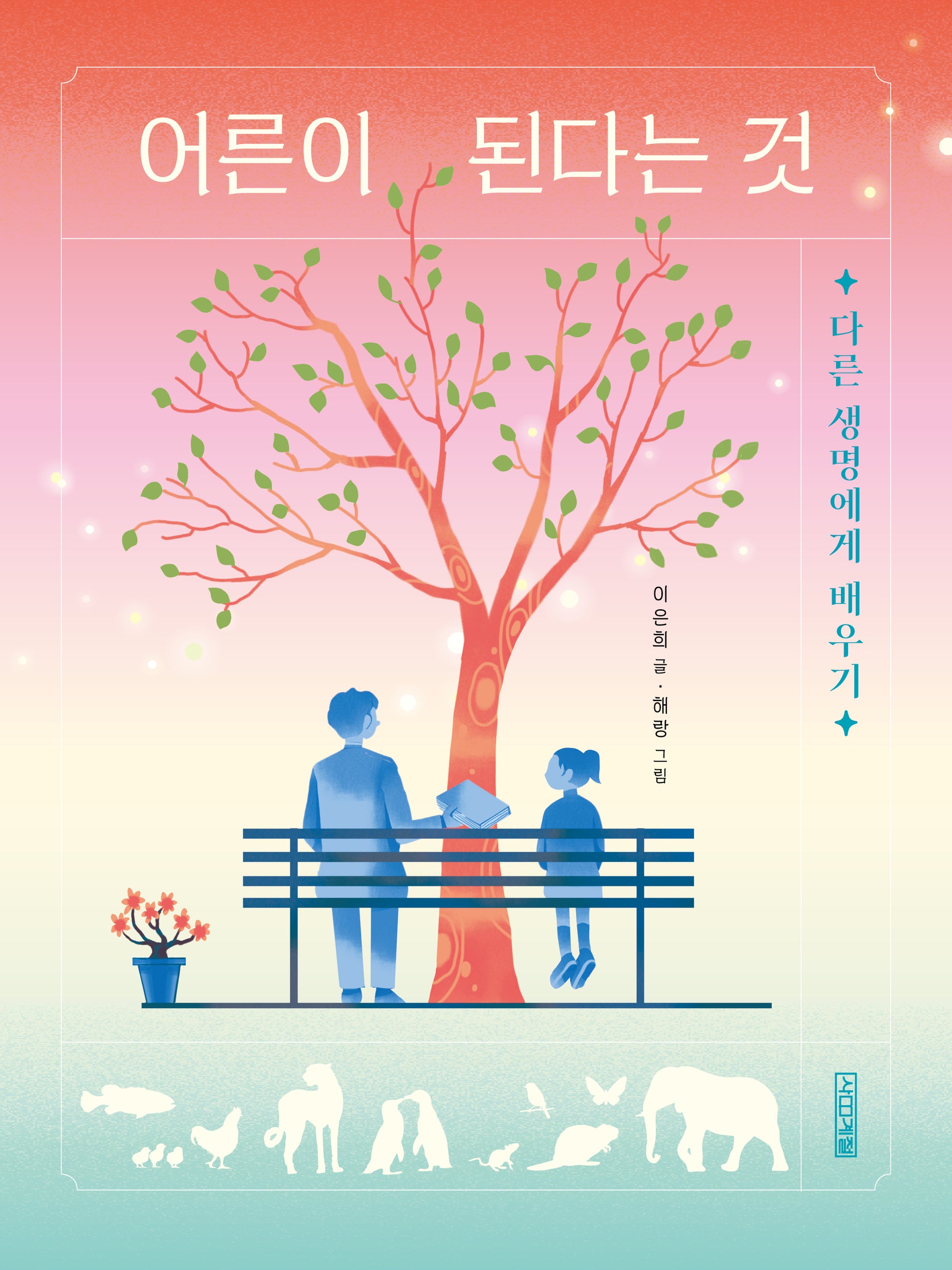 어른이 된다는 것(반갑다 과학 5)