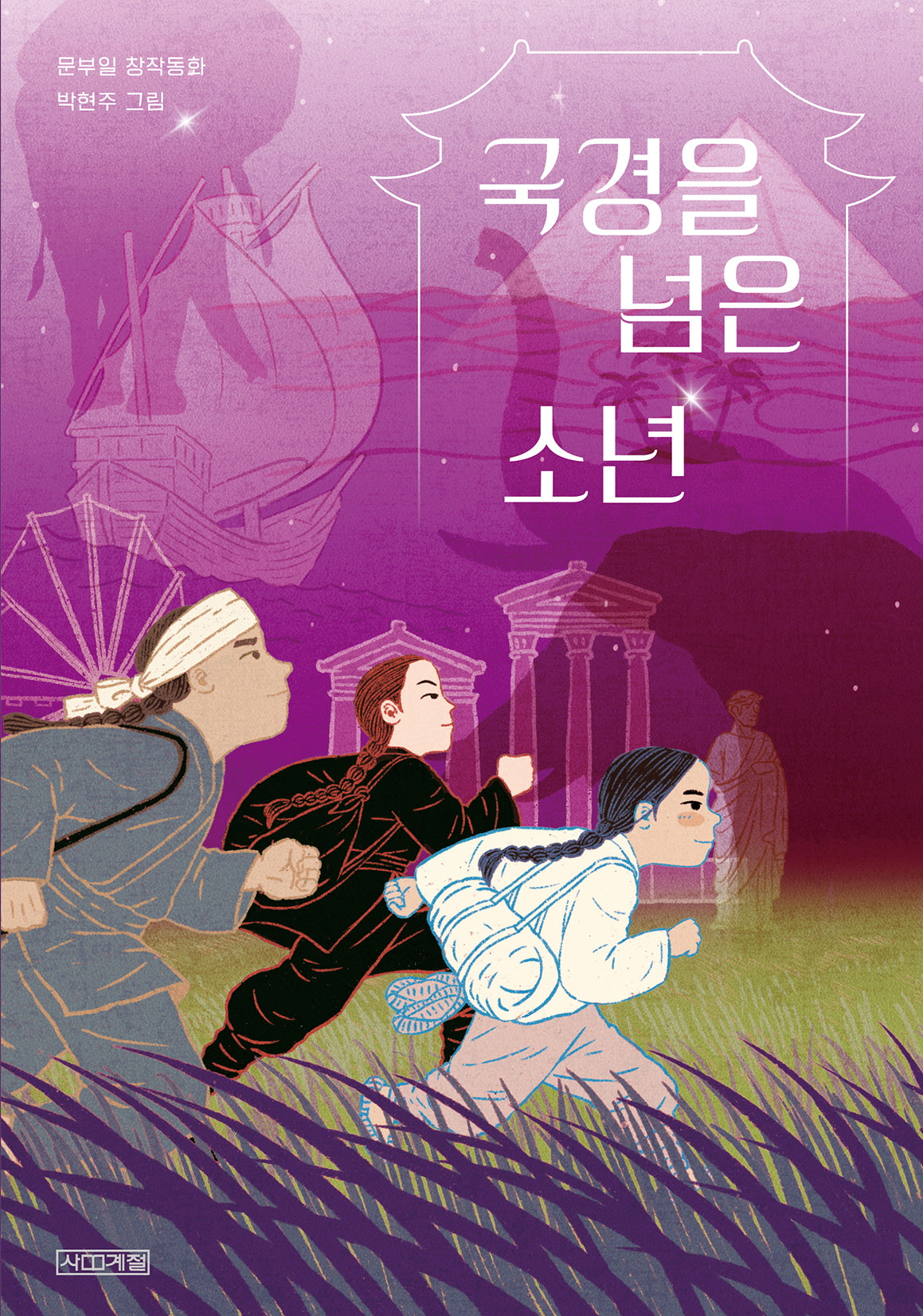 국경을 넘은 소년(사계절아동문고 118)