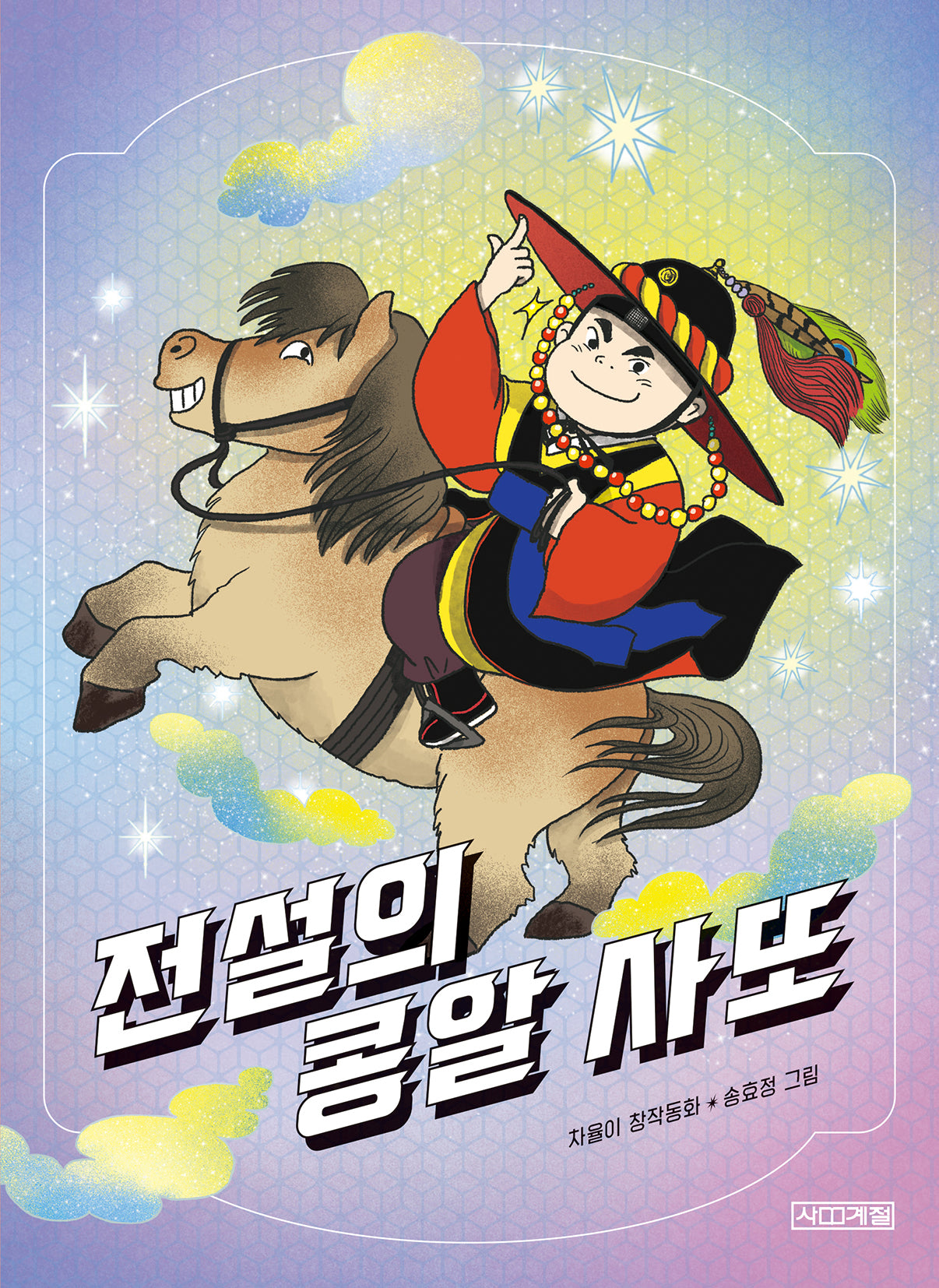 전설의 콩알 사또(사계절중학년문고 43)