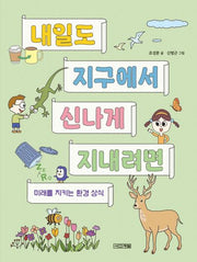 내일도 지구에서 신나게 지내려면(반갑다 과학 6)