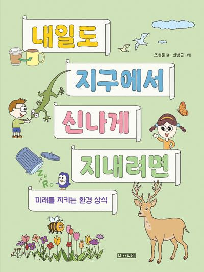 내일도 지구에서 신나게 지내려면(반갑다 과학 6)