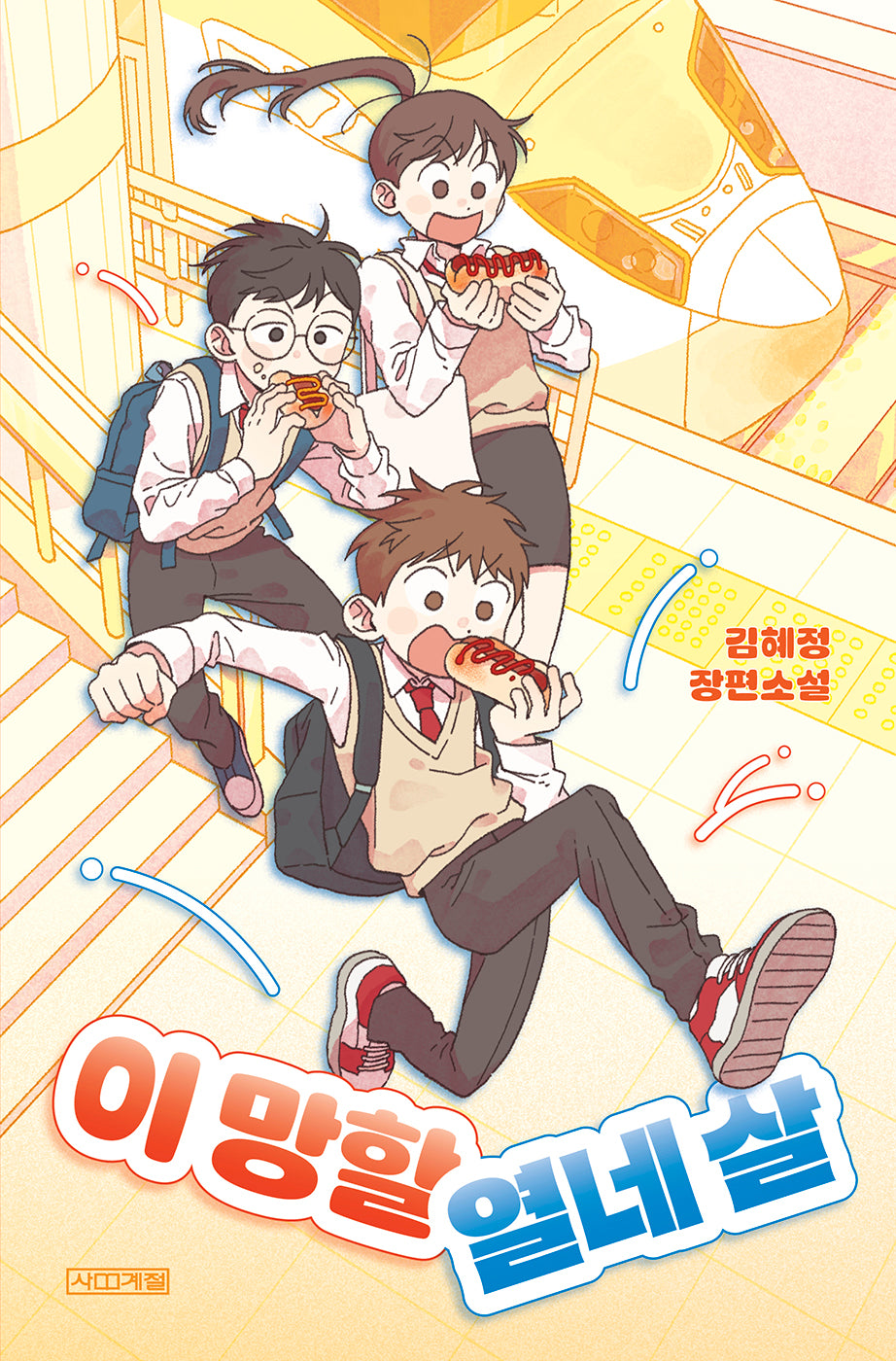 이 망할 열네 살(사계절 1318 문고 151)(반양장)