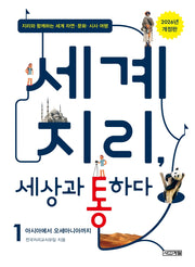 세계 지리, 세상과 통하다 1: 아시아에서 오세아니아까지(개정판)