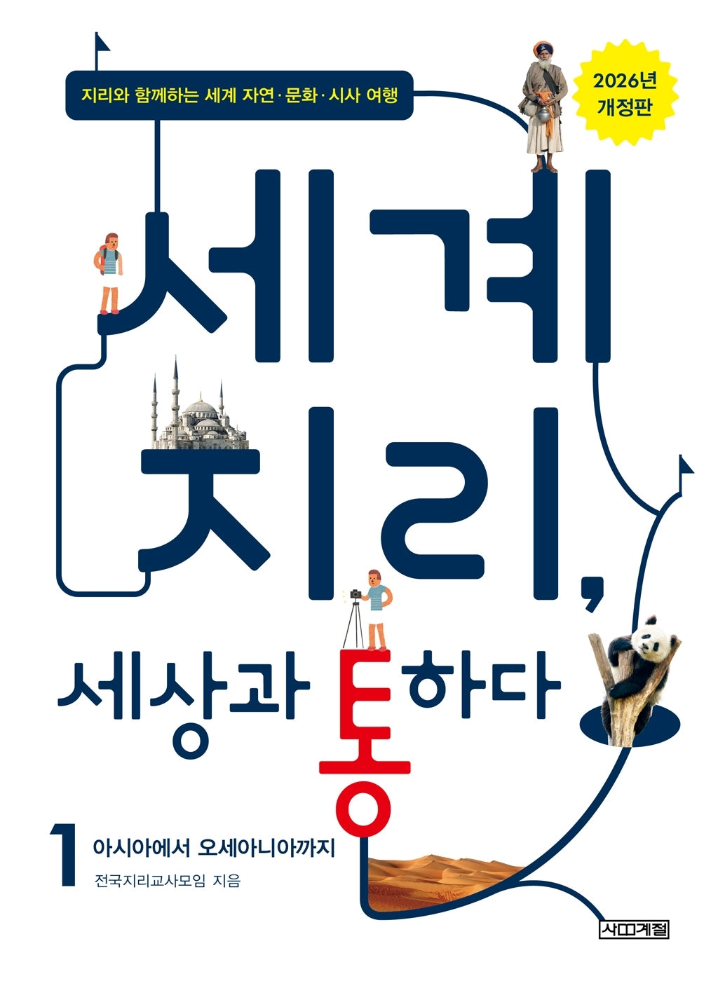 세계 지리, 세상과 통하다 1: 아시아에서 오세아니아까지(개정판)