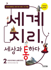 세계 지리, 세상과 통하다 2: 아프리카에서 남북극까지(개정판)