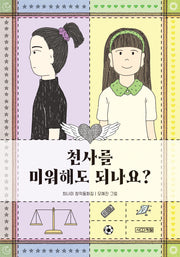 천사를 미워해도 되나요?(사계절아동문고 119)