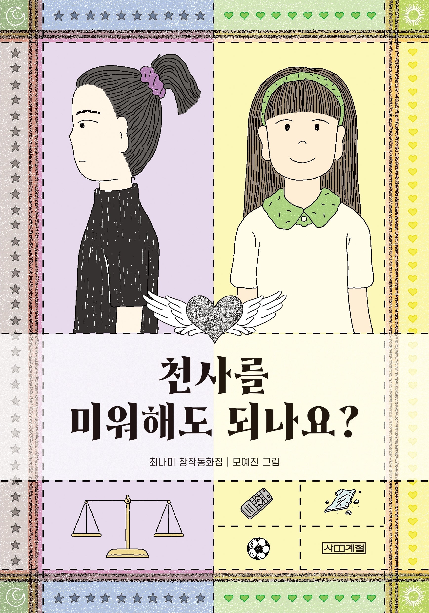 천사를 미워해도 되나요?(사계절아동문고 119)