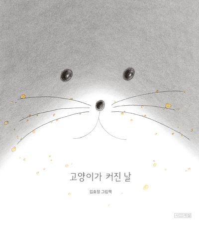 고양이가 커진 날(Dear 그림책)(양장본 Hardcover)