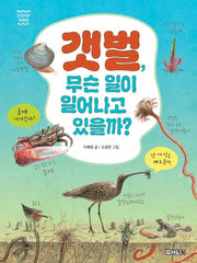 갯벌, 무슨 일이 일어나고 있을까?(개정판)(반갑다 과학 9)