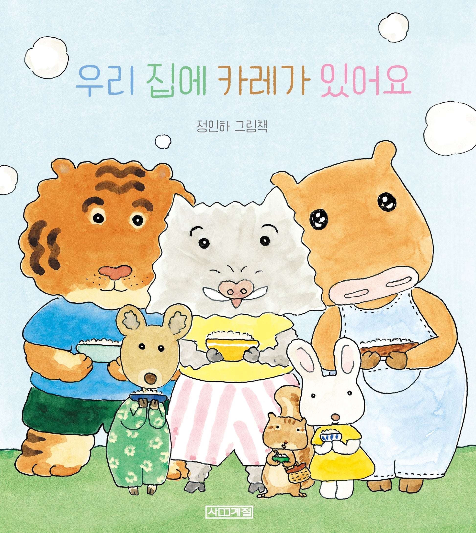 우리 집에 카레가 있어요(사계절 아기그림책)(양장본 Hardcover)