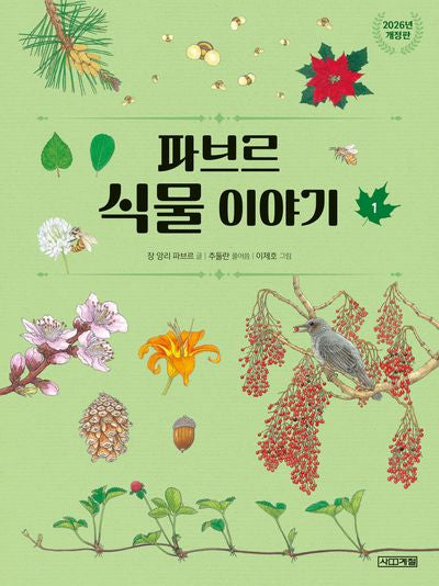 파브르 식물 이야기 1(개정판)(반갑다 과학 7)