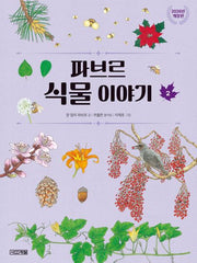 파브르 식물 이야기 2(개정판)(반갑다 과학 8)