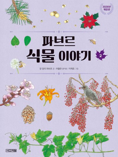 파브르 식물 이야기 2(개정판)(반갑다 과학 8)