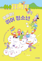 모여라! 퀴어 청소년(1318 교양문고)
