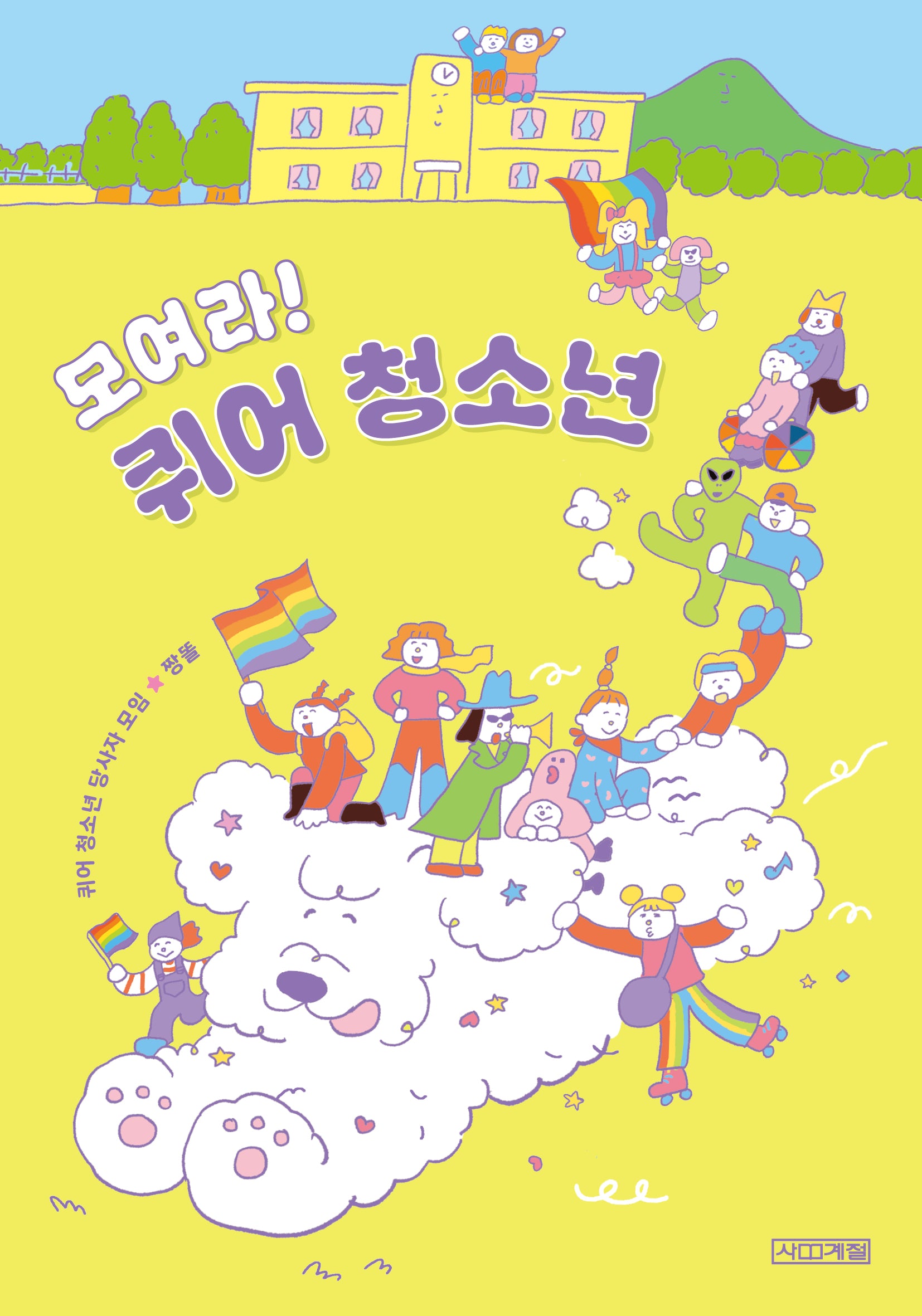 모여라! 퀴어 청소년(1318 교양문고)