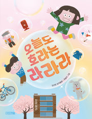 오늘도 호라는 라라라(사계절저학년문고 76)