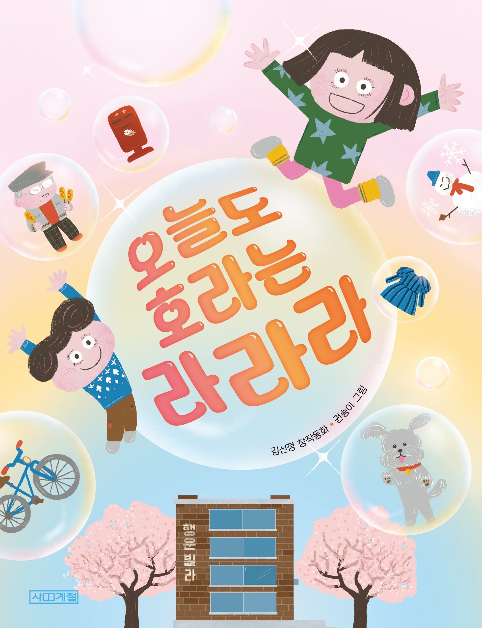 오늘도 호라는 라라라(사계절저학년문고 76)