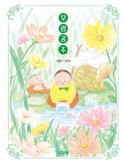 우렁 공주(사계절 그림책)(양장본 Hardcover)