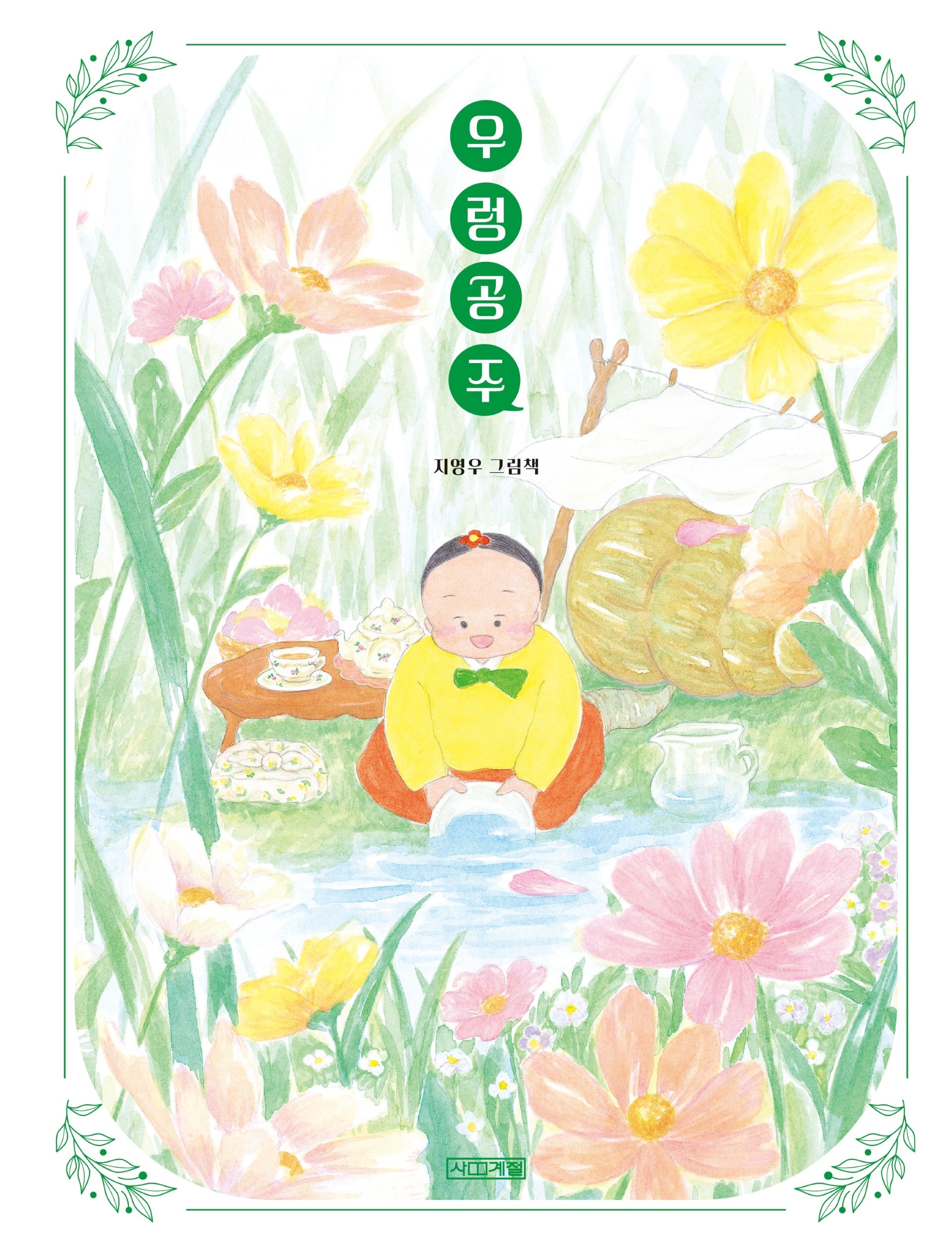 우렁 공주(사계절 그림책)(양장본 Hardcover)