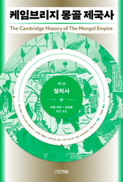 케임브리지 몽골 제국사 1: 정치사