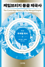 케임브리지 몽골 제국사 2: 주제별 역사