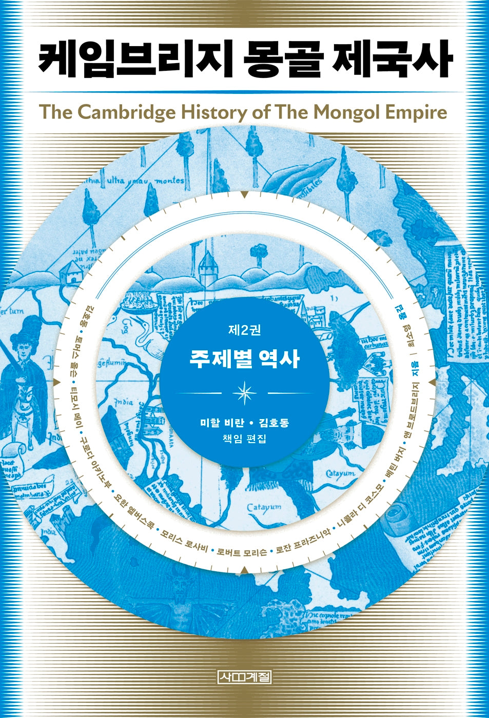 케임브리지 몽골 제국사 2: 주제별 역사