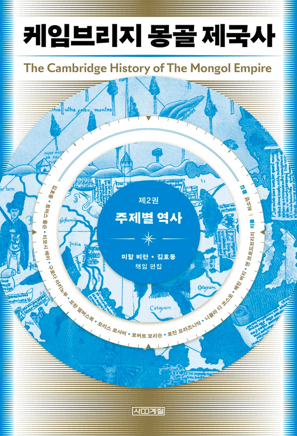 케임브리지 몽골 제국사 2: 주제별 역사