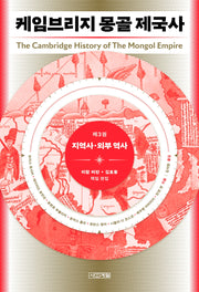 케임브리지 몽골 제국사 3: 지역사·외부 역사