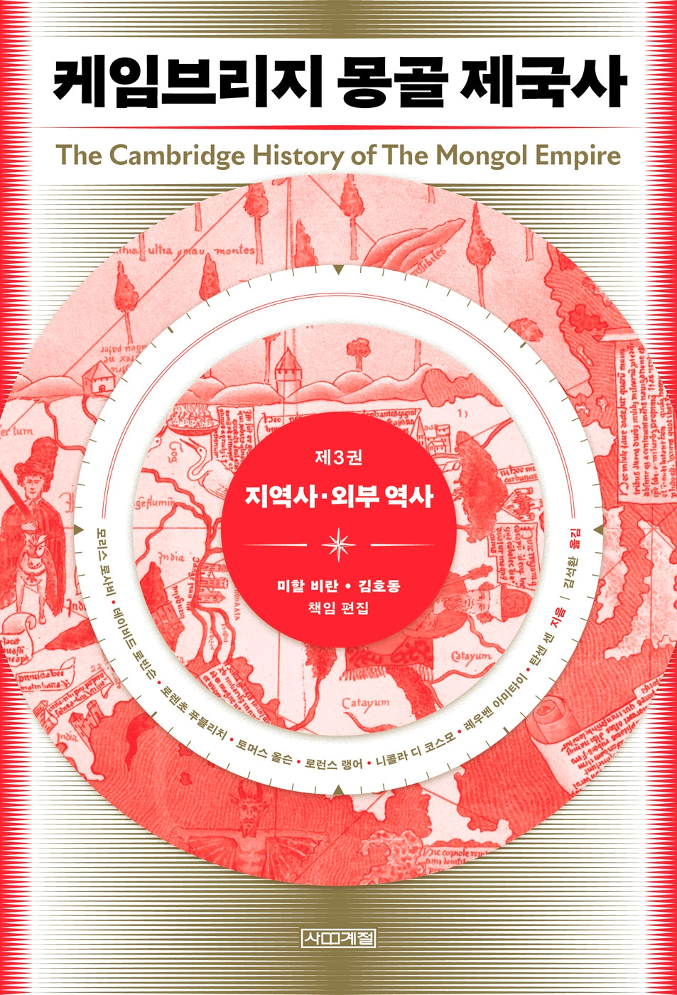 케임브리지 몽골 제국사 3: 지역사·외부 역사
